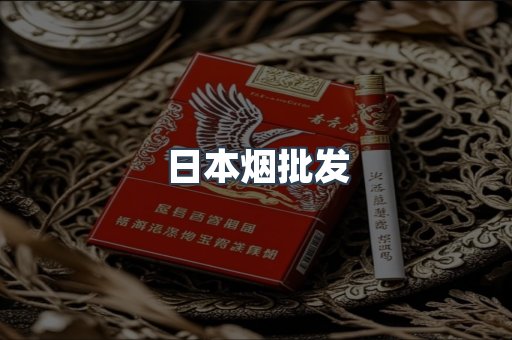 日本烟批发