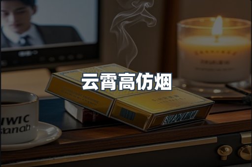 云霄高仿烟
