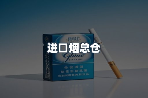 进口烟总仓